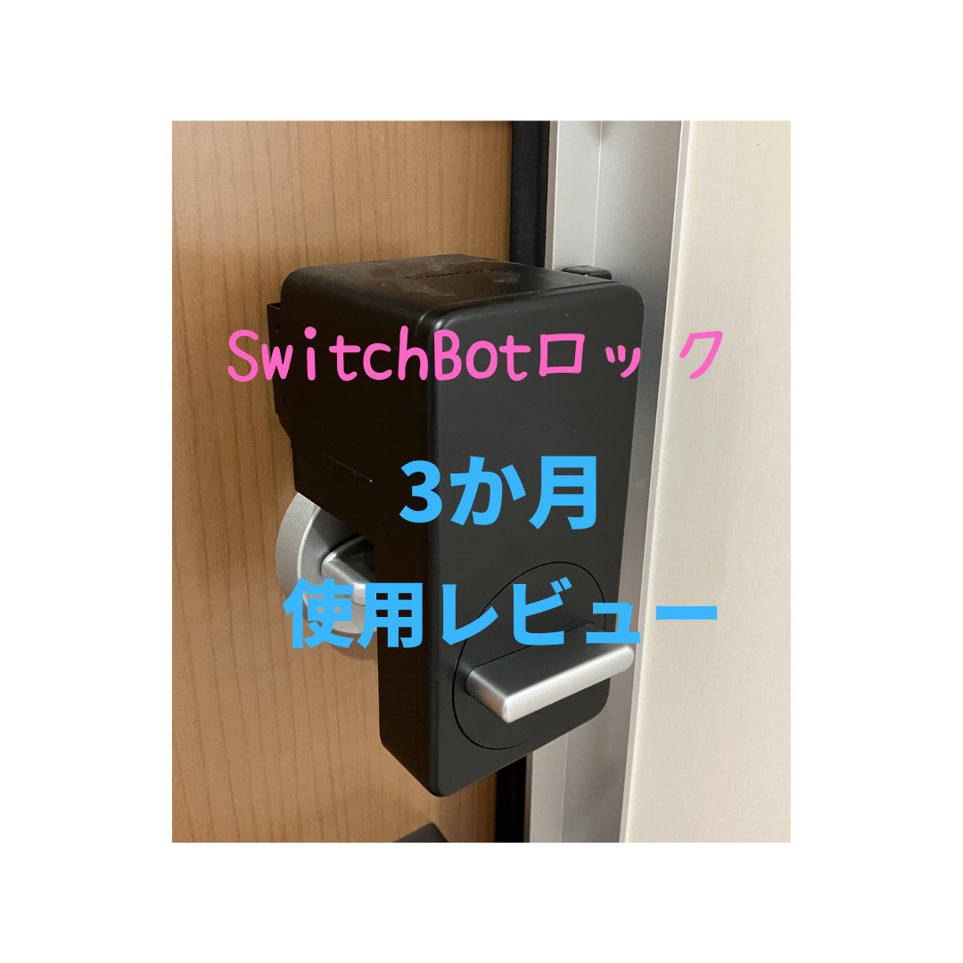 スマートロック】SwitchBotロック使用レビュー - くんちょーブログ