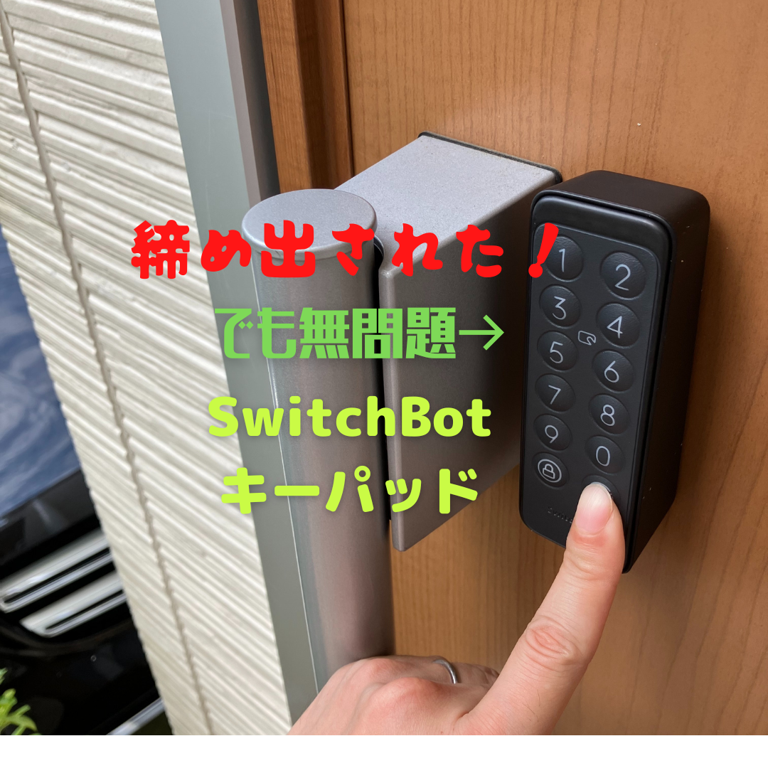 在庫処分価格 SwitchBot スマートロック 指紋認証パッド セット - 生活家電