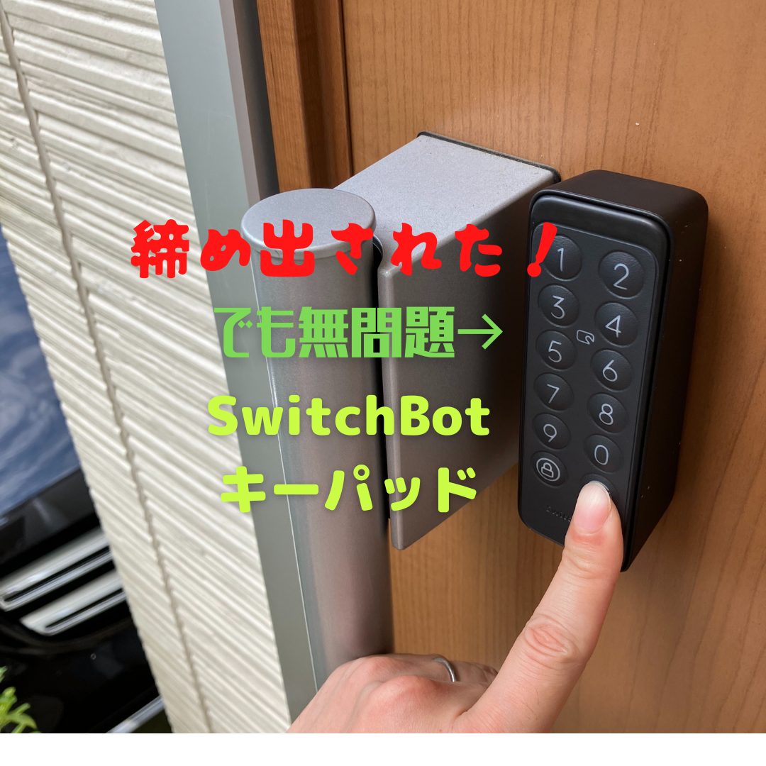 スイッチボット ロック | hartwellspremium.com